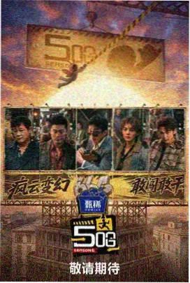 大侦探第十一季 发布会现场